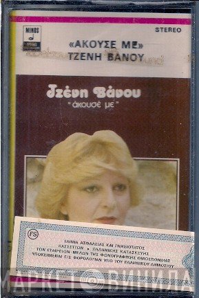 Τζένη Βάνου  - Άκουσέ Με
