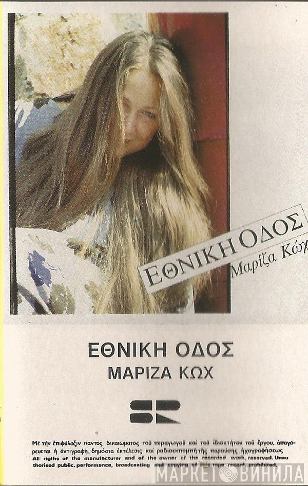 Μαρίζα Κωχ  - Εθνική Οδός