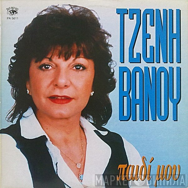 Τζένη Βάνου  - Παιδί Μου