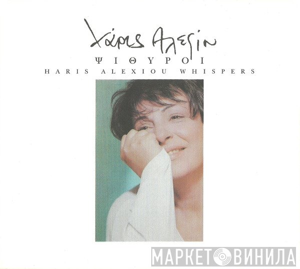 Χάρις Αλεξίου  - Ψίθυροι