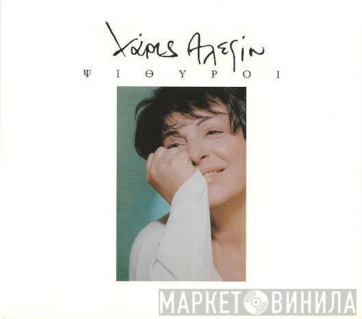 Χάρις Αλεξίου  - Ψίθυροι