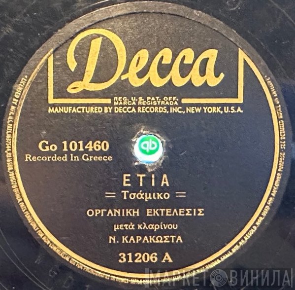 Νίκος Καρακώστας   - Ετιά