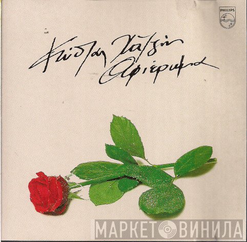 Κώστας Χατζής  - Αφιέρωμα