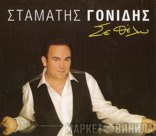 Σταμάτης Γονίδης  - Σε Θέλω