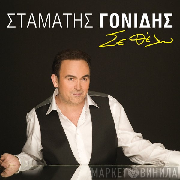 Σταμάτης Γονίδης  - Σε Θέλω