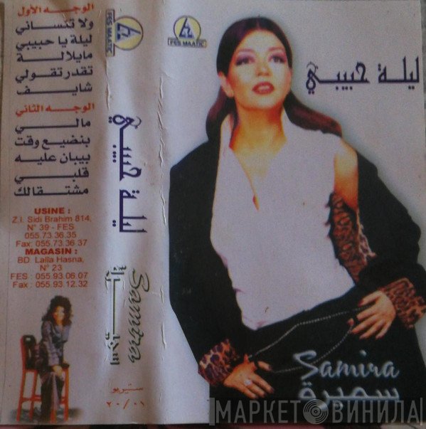سميرة سعيد  - ليلة حبيبي