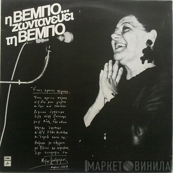 Σοφία Βέμπο  - Η Βέμπο... Ζωντανεύει Τη Βέμπο