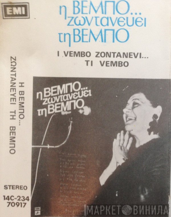 Σοφία Βέμπο  - Η Βέμπο... Ζωντανεύει Τη Βέμπο