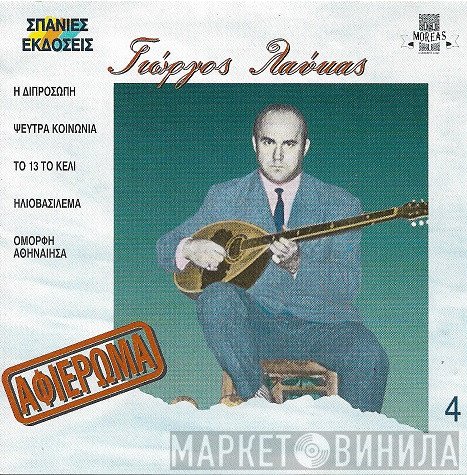 Γιώργος Λαύκας  - Αφιέρωμα