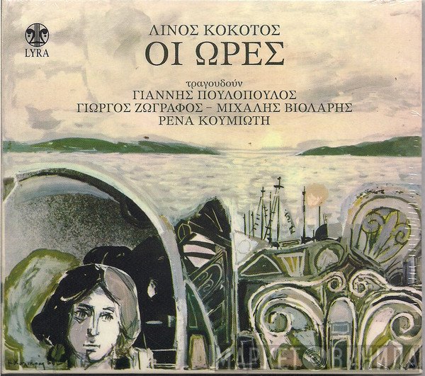 Λίνος Κόκοτος  - Οι Ώρες