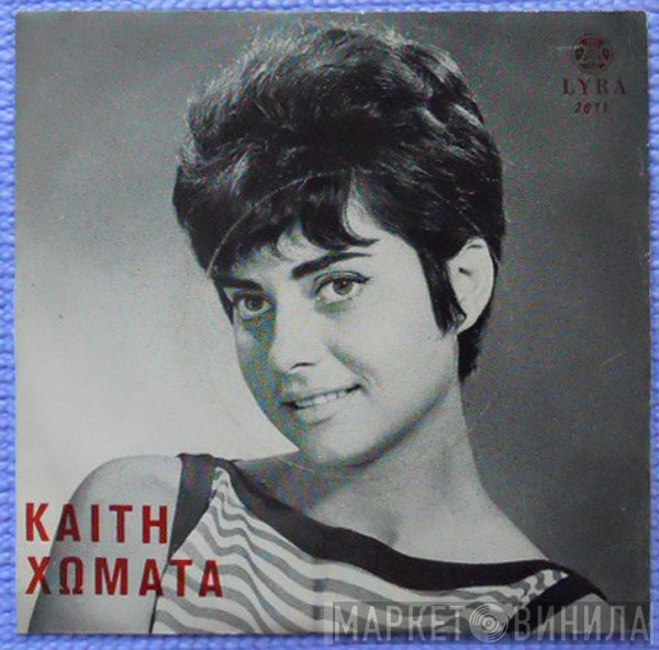 Καίτη Χωματά  - Τραγουδά