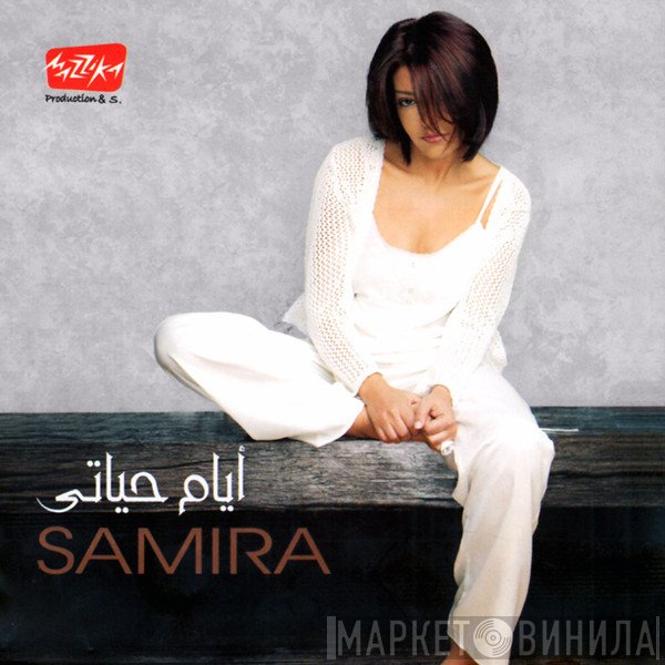 سميرة سعيد  - أيام حياتي
