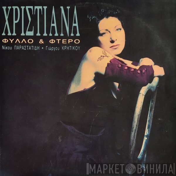 Χριστιάνα  - Φύλλο Και Φτερό
