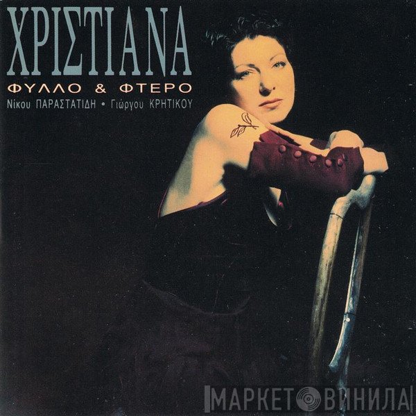 Χριστιάνα  - Φύλλο Και Φτερό