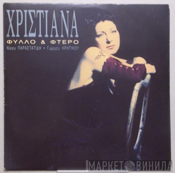 Χριστιάνα  - Φύλλο Και Φτερό