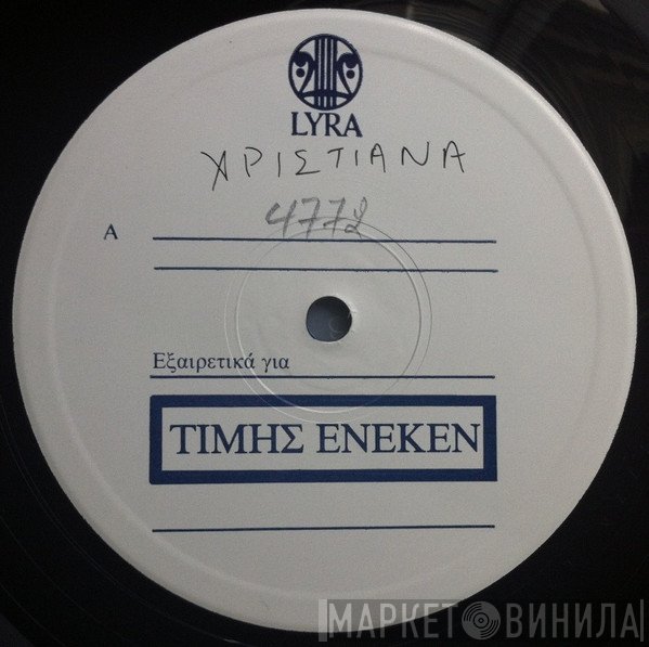 Χριστιάνα  - Φύλλο Και Φτερό