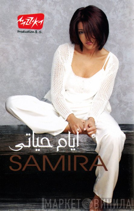 سميرة سعيد  - أيام حياتي