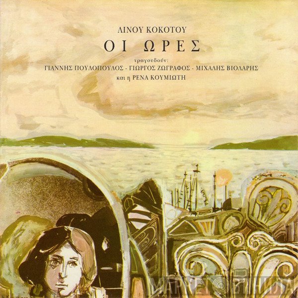 Λίνος Κόκοτος  - Οι Ώρες