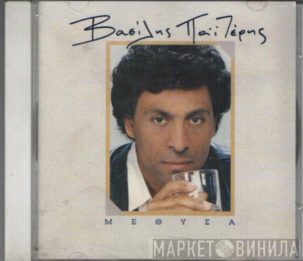 Βασίλης Παϊτέρης  - Μέθυσα