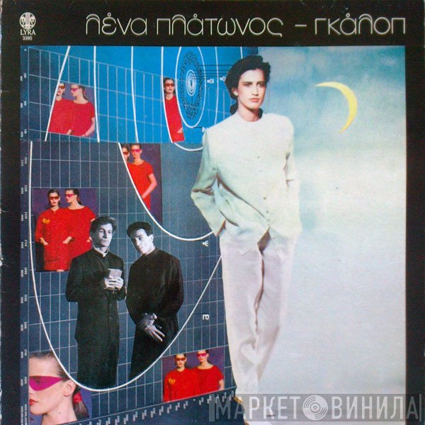 Λένα Πλάτωνος  - Γκάλοπ
