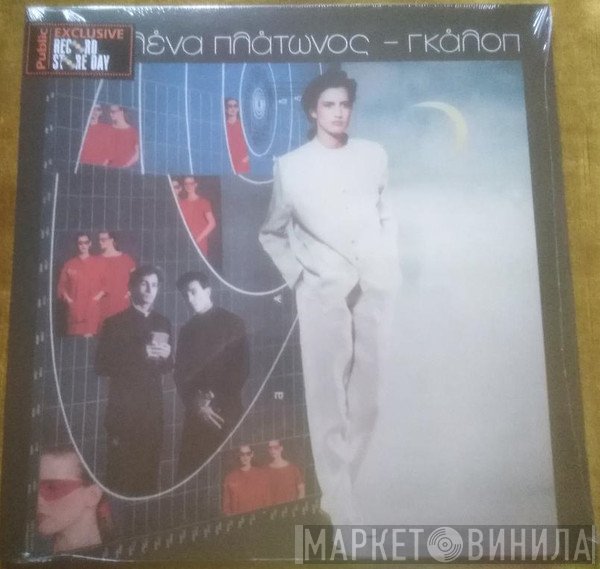 Λένα Πλάτωνος  - Γκάλοπ