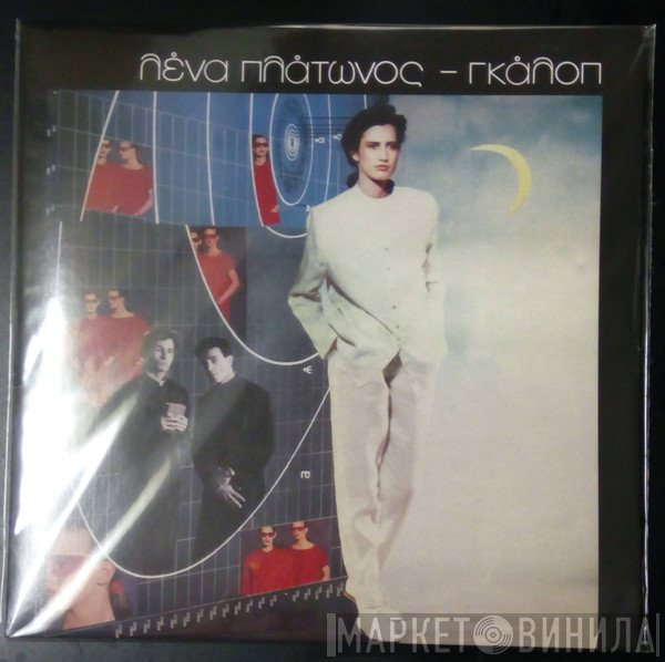 Λένα Πλάτωνος  - Γκάλοπ
