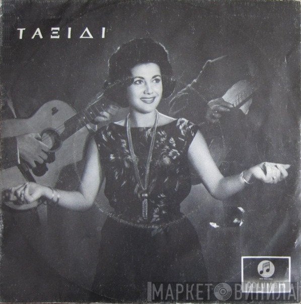 Σταύρος Ξαρχάκος  - Ταξίδι
