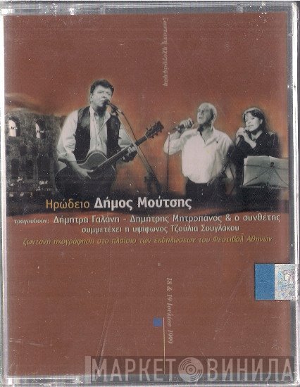 Δήμος Μούτσης  - Ηρώδειο