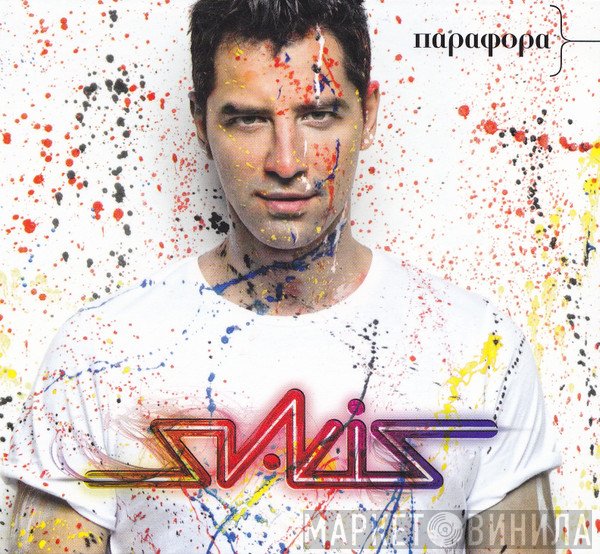 Σάκης Ρουβάς  - Παράφορα