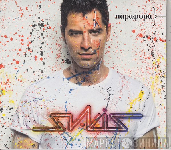 Σάκης Ρουβάς  - Παράφορα
