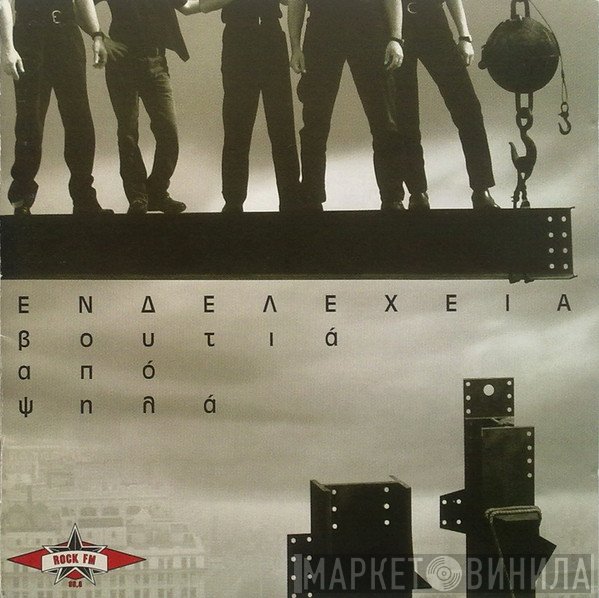 Ενδελέχεια  - Βουτιά Από Ψηλά