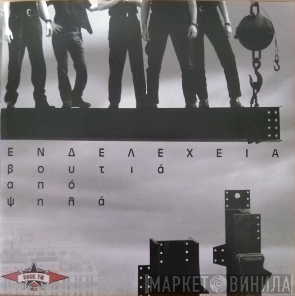 Ενδελέχεια  - Βουτιά Από Ψηλά