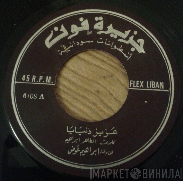 إبراهيم عوض  - عزيز دنيايا