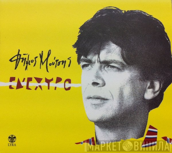 Δήμος Μούτσης  - Ενέχυρο