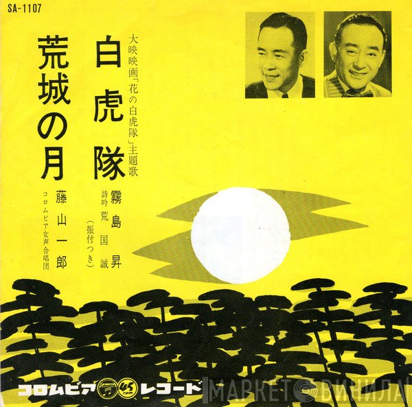 霧島昇 ／ 藤山一郎  - 白虎隊／荒城の月