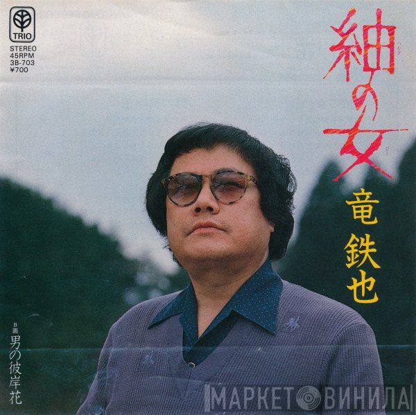 竜鉄也  - 紬の女 / 男の彼岸花