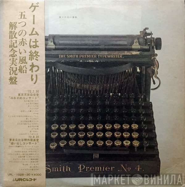 五つの赤い風船  - ゲームは終わり／解散記念実況盤
