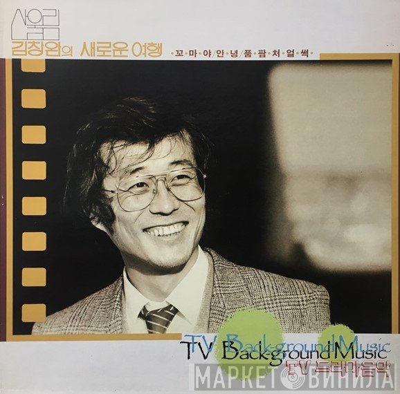 김창완  - 산울림 김창완의 새로운 여행