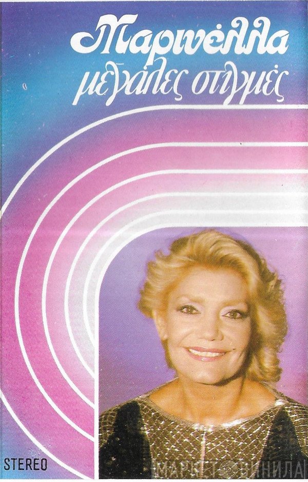Μαρινέλλα  - Μεγάλες Στιγμές