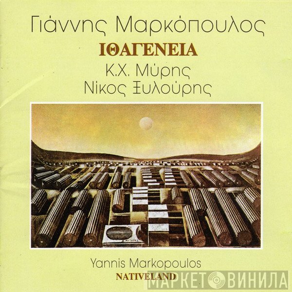 Γιάννης Μαρκόπουλος, Κ.Χ. Μύρης, Νίκος Ξυλούρης  - Ιθαγένεια