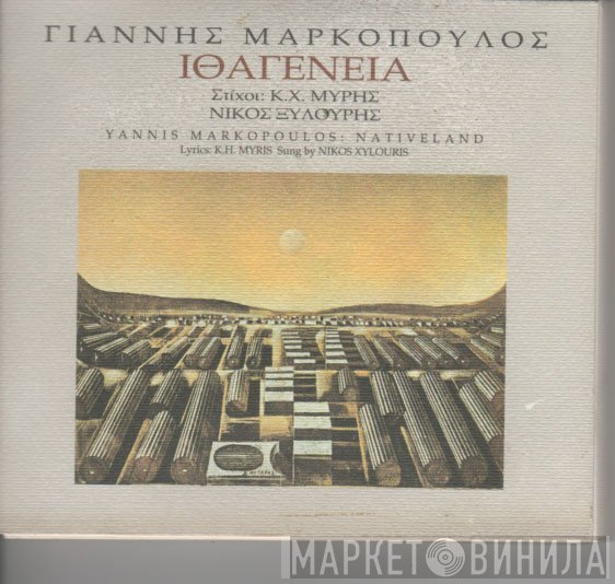 Γιάννης Μαρκόπουλος, Κ.Χ. Μύρης, Νίκος Ξυλούρης  - Ιθαγένεια