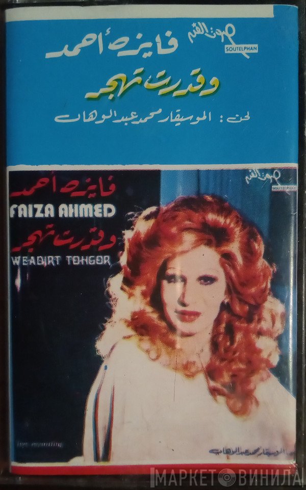 فايزة أحمد  - وقدرت تهجر