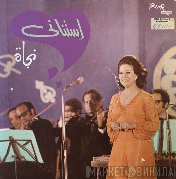 نجاة الصغيرة  - إستناني