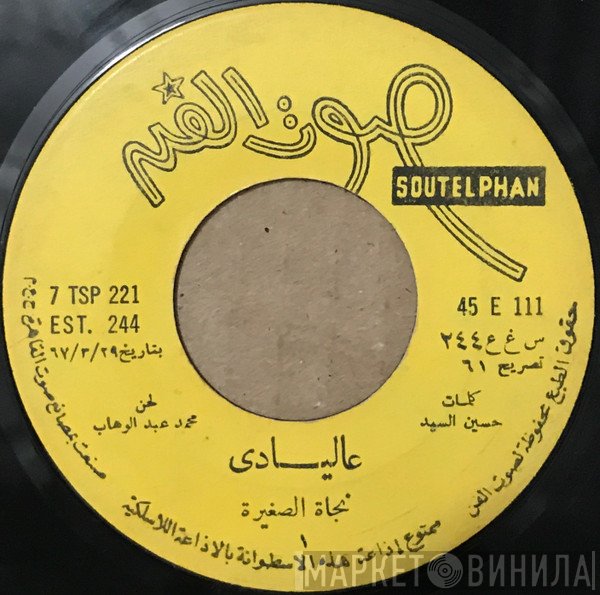 نجاة الصغيرة  - عاليادي