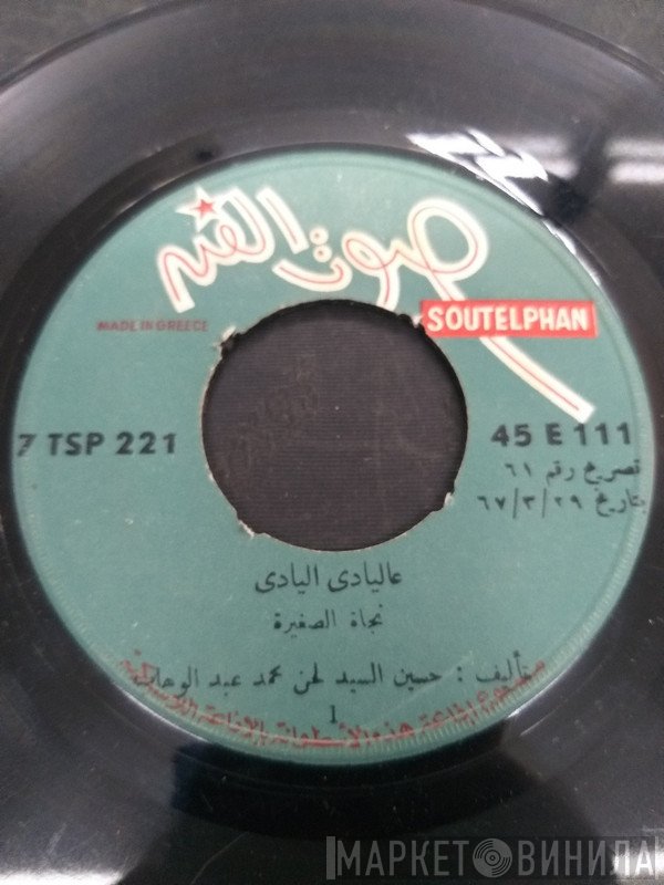 نجاة الصغيرة  - عاليادي