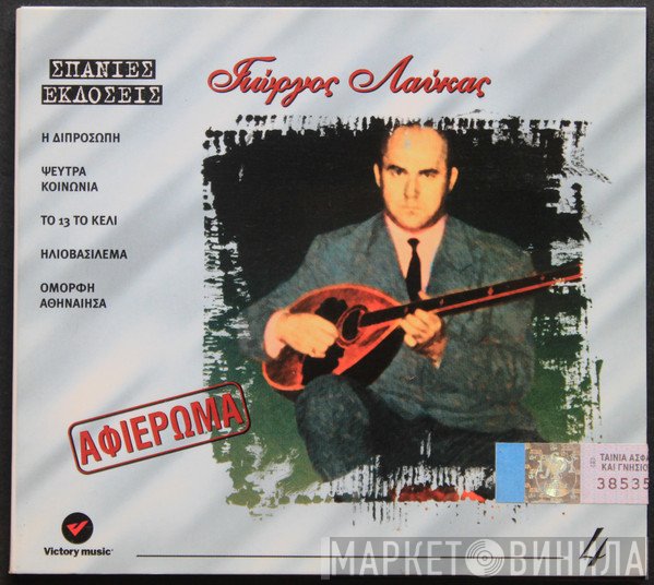 Γιώργος Λαύκας  - Αφιέρωμα