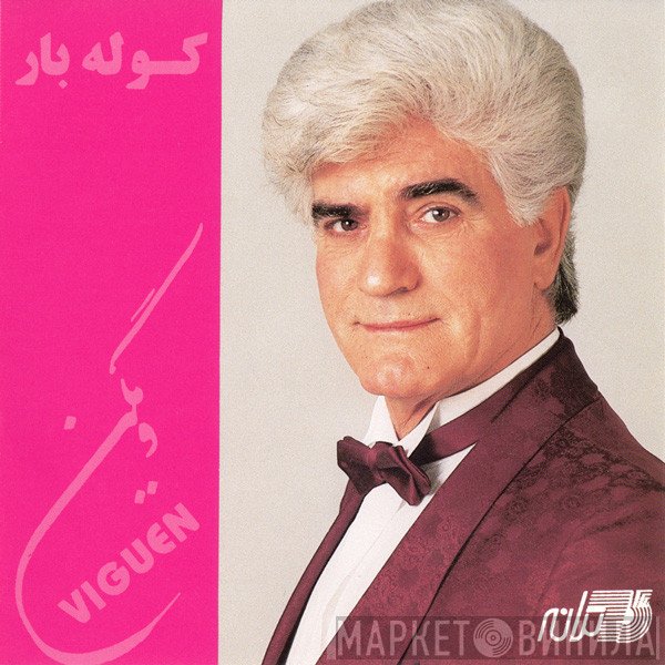 ویگن = ویگن  - كوله بار