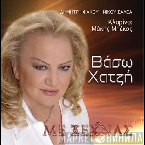 Βάσω Χατζή  - Με Ξεχνάς