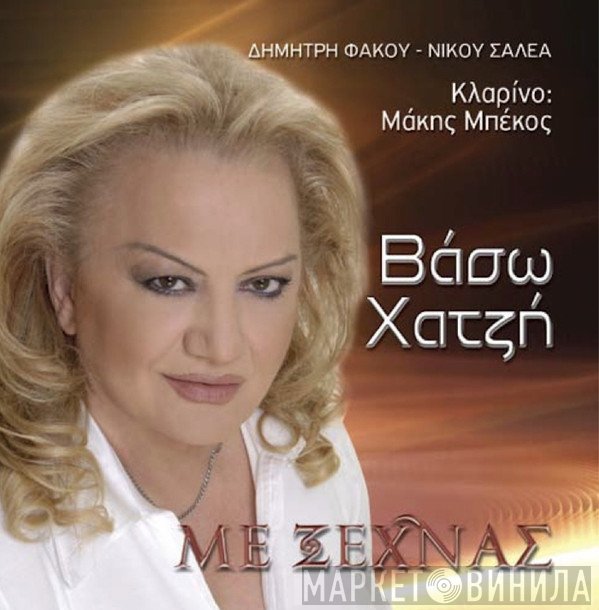 Βάσω Χατζή  - Με Ξεχνάς