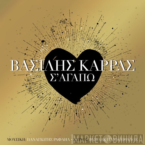 Βασίλης Καρράς  - Σ' Αγαπώ